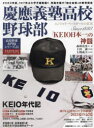 【3980円以上送料無料】慶應義塾高校野球部 エンジョイ ベースボールの真実 Since 1888／