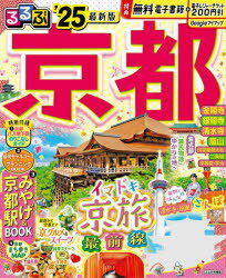 【3980円以上送料無料】るるぶ京都　’25／