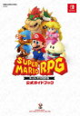 【3980円以上送料無料】スーパーマリオRPG公式ガイドブック/