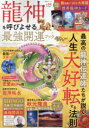 【3980円以上送料無料】龍神を呼びよせる最強開運ブック 龍神伝道師が大集結!! 人生を大好転させる!!/