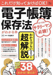 【3980円以上送料無料】これだけ知っておけばOK！電子帳簿保存法がわかる本／中島典子／監修