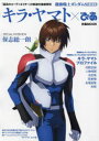 【3980円以上送料無料】機動戦士ガンダムSEEDキラ・ヤマト×ぴあ 「最高のコーディネイター」の軌跡を徹底解析/