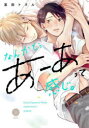 【3980円以上送料無料】なんかもうあーあって感じ。/宮田トヲル/著