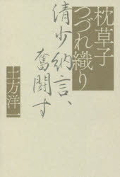 【3980円以上送料無料】枕草子つづれ織り　清少納言、奮闘す／土方洋一／著