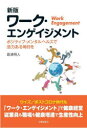 【3980円以上送料無料】ワーク・エンゲイジメント ポジティブ・メンタルヘルスで活力ある毎日を/島津明人/著