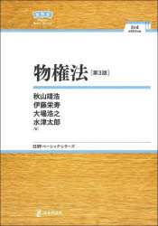 【3980円以上送料無料】物権法／秋山靖浩／著　伊藤栄寿／著　大場浩之／著　水津太郎／著