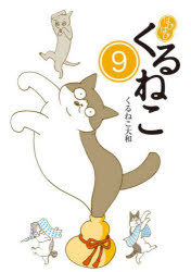 楽天市場】はぴはぴくるねこ 3の通販