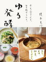 【3980円以上送料無料】ゆる発酵 今すぐ始められる、毎日続けられる。 みそ、甘酒、納豆、ヨーグルト。/榎本美沙/〔著〕
