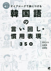 【3980円以上送料無料】ダイアローグで身につける韓国語の言い回し・慣用表現350／高木丈也／著　金周..
