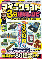 【3980円以上送料無料】マインクラフト3分建築レシピ　おもしろ家具変な家レッドストーン　すぐに作れるおもしろ建築がいっぱい！／