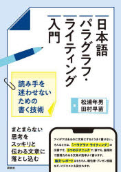 【3980円以上送料無料】日本語パラグラフ・ライティング入門　読み手を迷わせないための書く技術／松浦年男／著　田村早苗／著