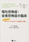 【3980円以上送料無料】嘔吐恐怖症・会食恐怖症の臨床　当事者が語る“食べることに対する2つの恐怖症”の実際／野呂浩史／編著　おおがきなこ／漫画・挿絵