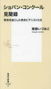 【3980円以上送料無料】ショパン コンクール見聞録 革命を起こした若きピアニストたち／青柳いづみこ／著