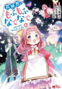 【3980円以上送料無料】異世界でもふもふなでなでするためにがんばってます。 10/高上優里子/漫画 向日葵/原作 雀葵蘭/キャラクター原案