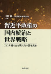 【3980円以上送料無料】習近平政権の国内統治と世界戦略　コロナ禍で立ち現れた中国を見る／川島真／編著　21世紀政策研究所／編著