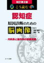 【送料無料】こう読む認知症原因診断のための脳画像 内科系と脳外科の診断流儀/松田博史/編集 朝田隆/編集