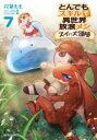 【3980円以上送料無料】とんでもスキルで異世界放浪メシ　スイの大冒険　7／双葉もも／漫画　江口連／原作　雅／キャラクター原案