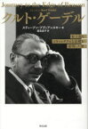 【3980円以上送料無料】クルト・ゲーデル　史上最もスキャンダラスな定理を証明した男／スティーブン・ブディアンスキー／著　渡会圭子／訳