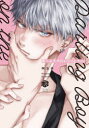 【3980円以上送料無料】崖っぷちのDarling Boy/阿古多/著