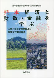 【3980円以上送料無料】熊本経済と財政・金融を学ぶ 大学と九州財務局による提案型授業の成果/熊本学園大学経済学部/編 九州財務局/編