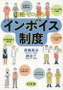 【3980円以上送料無料】知識ゼロからのインボイス制度/眞鍋泰治/著 神谷了/著