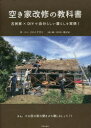 【3980円以上送料無料】空き家改修の教科書 古民家×DIYで自分らしい暮らしを実現!/フクイアサト/著・イラスト 結びめ/企画・編集