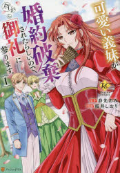 【3980円以上送料無料】可愛い義妹が婚約破棄されたらしいので、今から「御礼」に参ります。　1／春先あみ／原作　桜井しおり／漫画