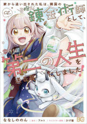 Premium （Girls） - 【3980円以上送料無料】家から追い出された私は、隣国のお抱え錬金術師として、幸せな第二の人生を送る事にしました！　02／ななしののん／著　アルト／原作　ひげ猫／キャラクター原案