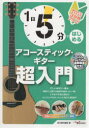 【3980円以上送料無料】1日5分ではじめるアコースティック・ギター超入門/四月朔日義昭/著