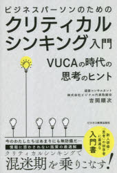 【3980円以上送料無料】ビジネスパーソンのためのクリティカルシンキング入門　VUCAの時代の思考のヒント／吉岡順次／著