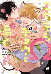 【3980円以上送料無料】ごちそうΩはチュウと鳴く　2／はなさわ浪雄／著