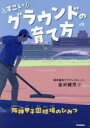 【3980円以上送料無料】すごいグラウンドの育て方 阪神甲子園球場のひみつ/金沢健児/著
