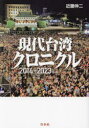 【3980円以上送料無料】現代台湾クロニクル 2014−2023/近藤伸二/著