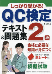 【3980円以上送料無料】しっかり受かる！QC検定2級テキスト＆問題集／森浩光／著