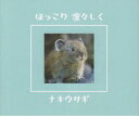 【3980円以上送料無料】ほっこり凛々しくナキウサギ ナキウサギふぁんくらぶ写真集/ナキウサギふぁんくらぶ「ほっこり凛々しくナキウサギ」編集委員会/編集
