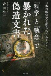 【3980円以上送料無料】「科学」と「執念」で暴かれた偽造文書　日本の鑑定史と知られざるドラマ／吉田公一／著