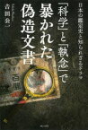 【3980円以上送料無料】「科学」と「執念」で暴かれた偽造文書　日本の鑑定史と知られざるドラマ／吉田公一／著