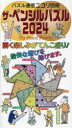 【3980円以上送料無料】ザ・ペンシルパズル 2024/