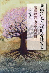 【3980円以上送料無料】荒野にふたば町を建てる 安積原野と谷中村の川/一色悦子/著