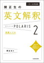 【3980円以上送料無料】大学入試問題集関正生の英文解釈ポラリス 2/関正生/著