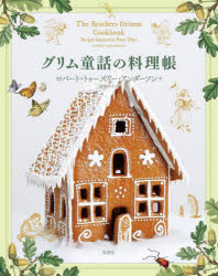 【3980円以上送料無料】グリム童話の料理帳／ロバート・トゥーズリー・アンダーソン／著　森嶋マリ／訳