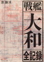 【3980円以上送料無料】戦艦「大和」全記録/原勝洋/著
