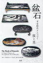 【送料無料】盆石 平安時代からつづく技と美/『盆石-平安時代からつづく技と美』制作実行委員会/編集