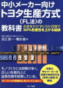 トヨタ生産方式 【3980円以上送料無料】中小メーカー向けトヨタ生産方式〈FL法〉の教科書　お金をかけずに5か月間で30％生産性を上げる秘訣／近江堅一／著　糟谷徹／著