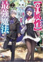 【3980円以上送料無料】ハズレ属性〈音属性〉で追放されたけど、実は唯一無詠唱で発動できる最強魔法でした 2/路紬/著