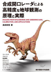 【送料無料】合成開口レーダによる高精度な地球観測の原理と実際/島田政信/著