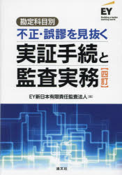 【送料無料】勘定科目別不正・誤謬を見抜く実証手続と監査実務／EY新日本有限責任監査法人／編 1