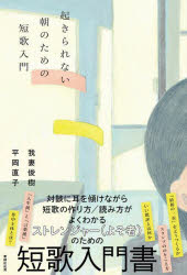 書肆侃侃房 和歌／作法 221P　19cm オキラレナイ　アサ　ノ　タメ　ノ　タンカ　ニユウモン アガツマ，トシキ　ヒラオカ，ナオコ