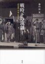 【送料無料】戦時下の演劇 国策劇・外地・収容所/神山彰/編