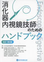 【送料無料】消化器内視鏡技師のためのハンドブック／日本消化器内視鏡学会　消化器内視鏡技師制度委員会／監修　赤松泰次／編集　植木敏晴／編集　岡政志／編集　入澤篤志／編集　角森正信／編集　田村君英／編集　岡田修一／編